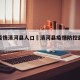 最新疫情清河县人口›清河县疫情防控最新政策