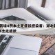 湖北新增4例本土无症状感染者：湖北新增10例本土无症状