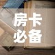 房卡必备教程“微信在哪开炸 金花房间”详细房卡怎么购买教程