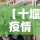 【十堰疫情有无新增的情况,十堰有没有新增病例】