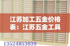 江苏加工五金价格表：江苏五金工具有限公司