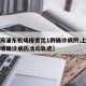 【上海浦东机场排查出1例确诊病例,上海浦东机场确诊病历活动轨迹】