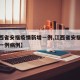 【江西省安福疫情新增一例,江西省安福疫情新增一例病例】