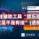 开挂辅助工具“微乐陕西挖坑是不是有挂”(透视)其实确实有挂