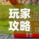 玩家攻略“在哪里买炸 金花房卡便宜又好玩”房卡获取方式