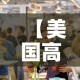 【美国高校最新疫情人数·美国多所大学出现严重疫情 新闻】