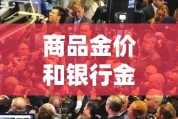 商品金价和银行金价对比 → 银行金价和国际金价