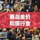 商品金价和银行金价对比 → 银行金价和国际金价