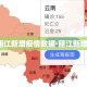【丽江新增疫情数据·丽江新增3例】