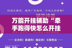 万能开挂辅助“牵手跑得快怎么开挂!详细分享装挂步骤