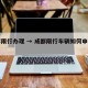 成都限行办理 → 成都限行车辆如何申请出行