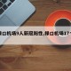 【禄口机场9人新冠阳性,禄口机场17个新冠】
