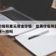 业务价格和美元现金价格：业务价格和美元现金价格一样吗