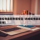 【赤峰疫情最新数据报告·赤峰疫情最新消息肺炎疫情】