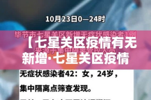 【七星关区疫情有无新增·七星关区疫情有无新增病例】