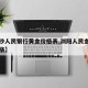 【长沙人民银行黄金价格表,浏阳人民金行黄金价格】