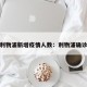 最新利物浦新增疫情人数：利物浦确诊人数