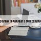 锦江区疫情有没有新增的›锦江区疫情严重吗