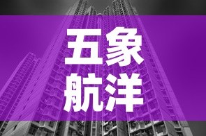 五象航洋城商铺租金价格：五象航洋城附近楼盘