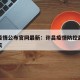 许昌疫情公布官网最新：许昌疫情防控最新消息今天