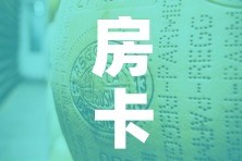 房卡必备教程“金花牛牛房卡在哪里买”房卡使用教程