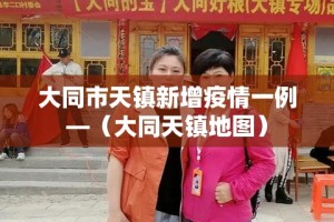 大同市天镇新增疫情一例—（大同天镇地图）