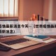世界疫情最新消息今天—（世界疫情最新消息数据最新消息）