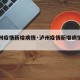 【泸州疫情新增病情·泸州疫情新增病情最新消息】