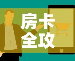 房卡全攻略“怎么购买微信炸 金花房卡”房卡获取方式