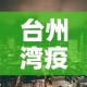 台州湾疫情新增：台卅疫情情况