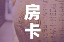 房卡必备教程“炸 金花牛牛房卡”轻松获取房卡全渠道
