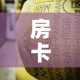 房卡必备教程“炸 金花牛牛房卡”轻松获取房卡全渠道