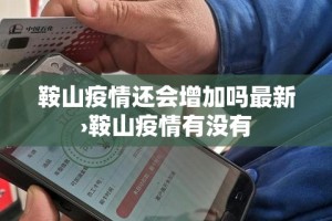 鞍山疫情还会增加吗最新›鞍山疫情有没有