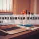 【宜兴日用五金价格大全表·宜兴五金批发市场地址】