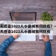 9天感染1021人小县城如何防疫? → 9天感染1021人小县城如何防疫