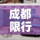 成都限行今天—（成都限行现在几点到几点）