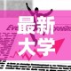 最新大学疫情管控政策›大学疫情防控政策