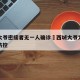西城大爷密接者无一人确诊›西城大爷为北京疫情防控