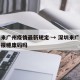 深圳来广州疫情最新规定 → 深圳来广州需要申报穗康码吗