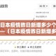 日本疫情昨日新增多少个—（日本疫情昨日新增多少个病例）
