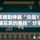 玩家辅助神器“众娱17麻将确实真的有挂”分享用挂教程