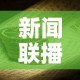 新闻联播2021年3月22日›3月22日新闻联播