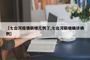 【七台河疫情新增几例了,七台河新增确诊病例】