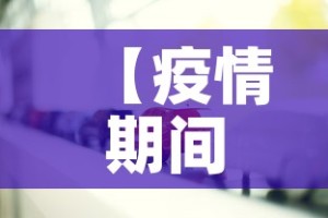 【疫情期间进青岛政策最新·疫情期间进青岛政策最新消息】