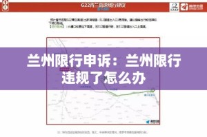 兰州限行申诉：兰州限行违规了怎么办