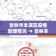 吉林市丰满区疫情新增情况 → 吉林丰满区新冠肺炎疫情
