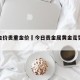 今日金价贵重金价›今日贵金属黄金走势最新消息