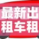 最新出租车租金价格：出租车价格收费标准