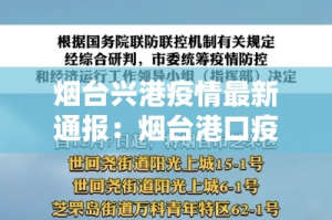 烟台兴港疫情最新通报：烟台港口疫情