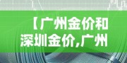 【广州金价和深圳金价,广州金价便宜吗】